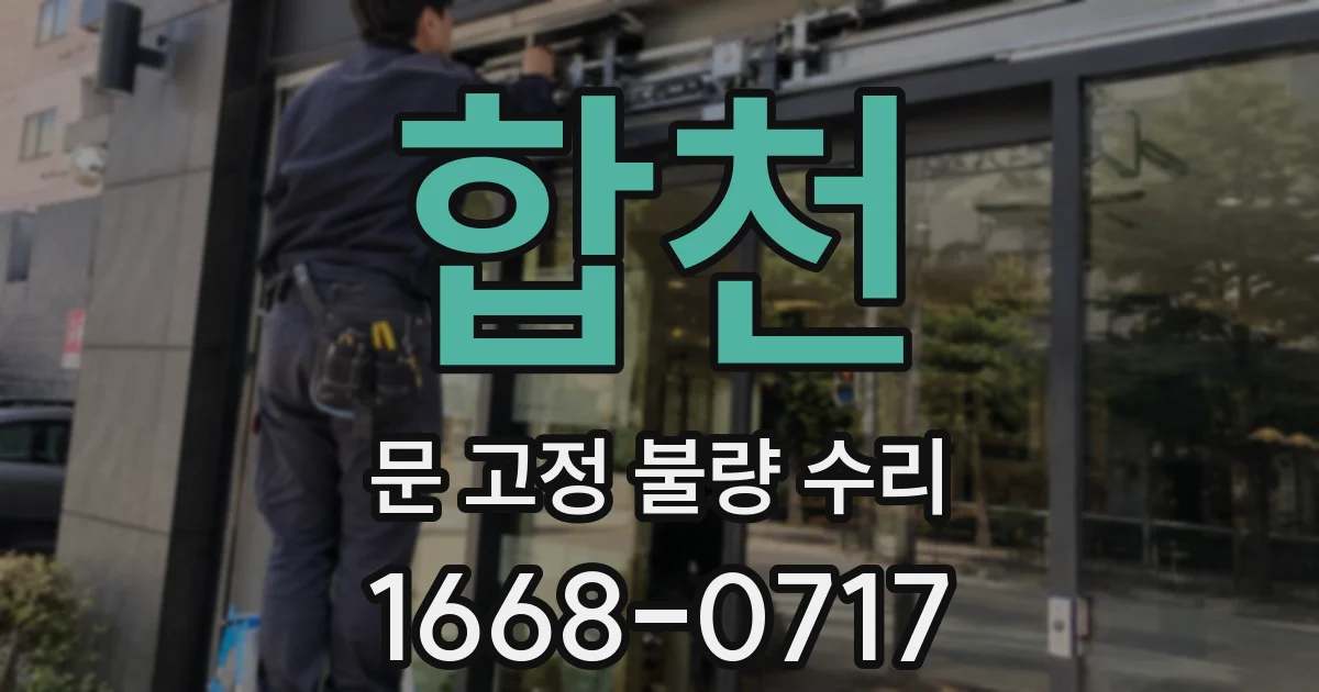 합천 문 고정 불량 수리
