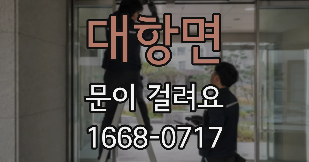 대항면 문이 걸려요