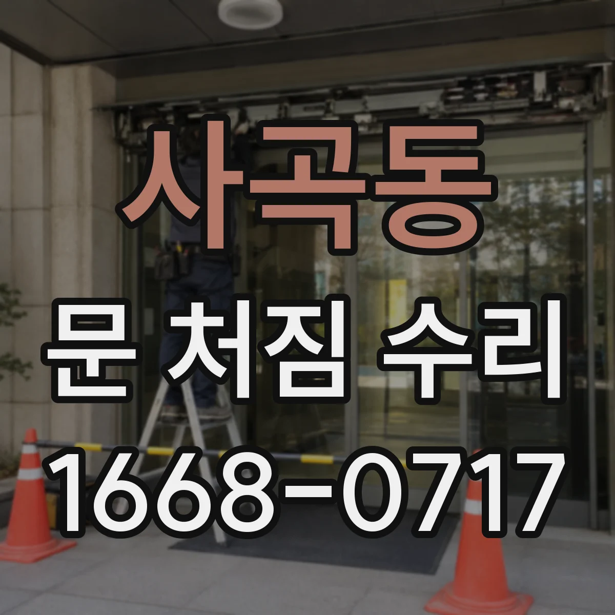 사곡동 문 처짐 수리