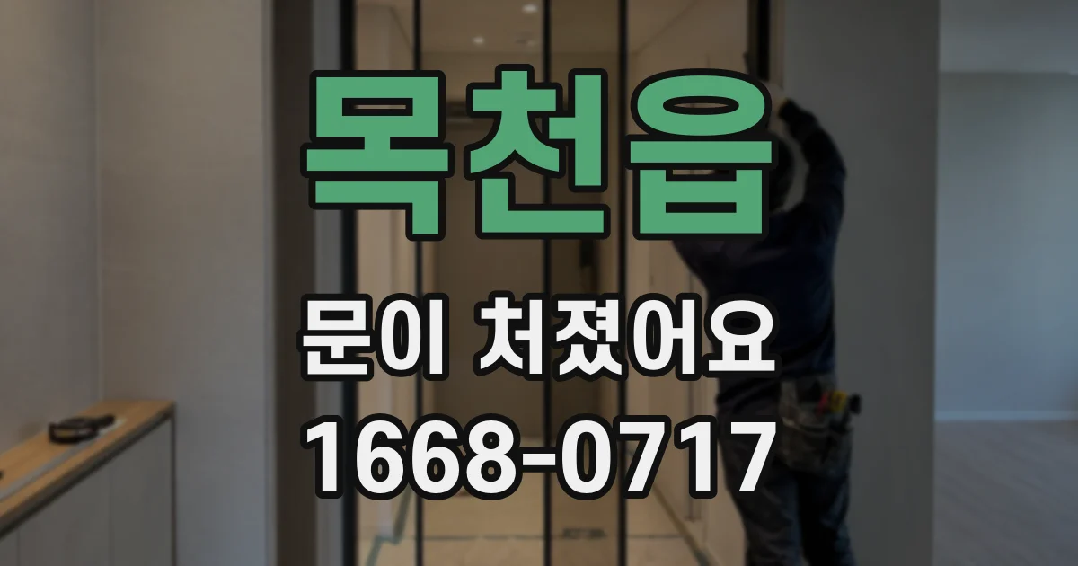 목천읍 문이 처졌어요