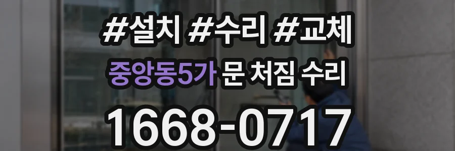 중앙동5가 문 처짐 수리