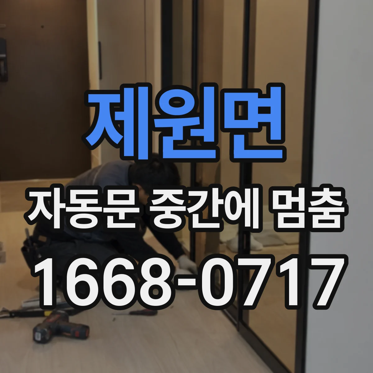 제원면 자동문 중간에 멈춤