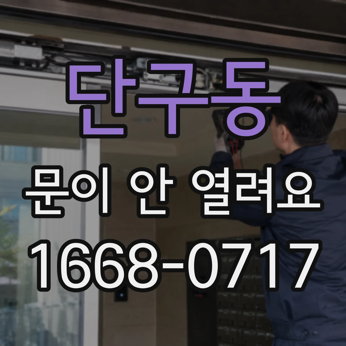 단구동 문이 안 열려요