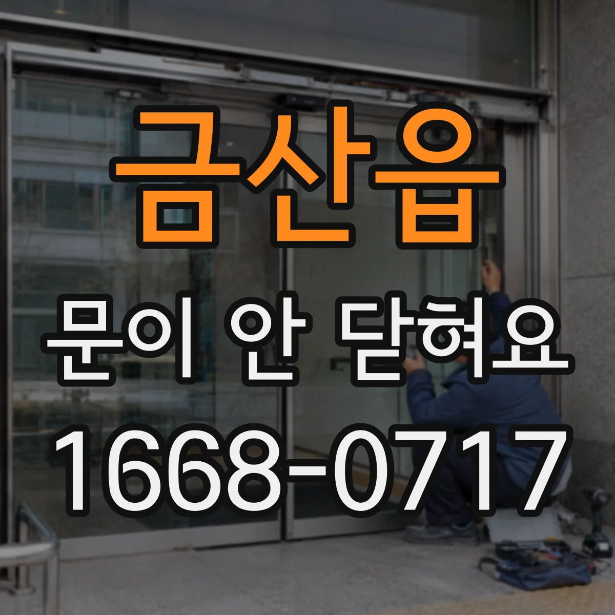 금산읍 문이 안 닫혀요