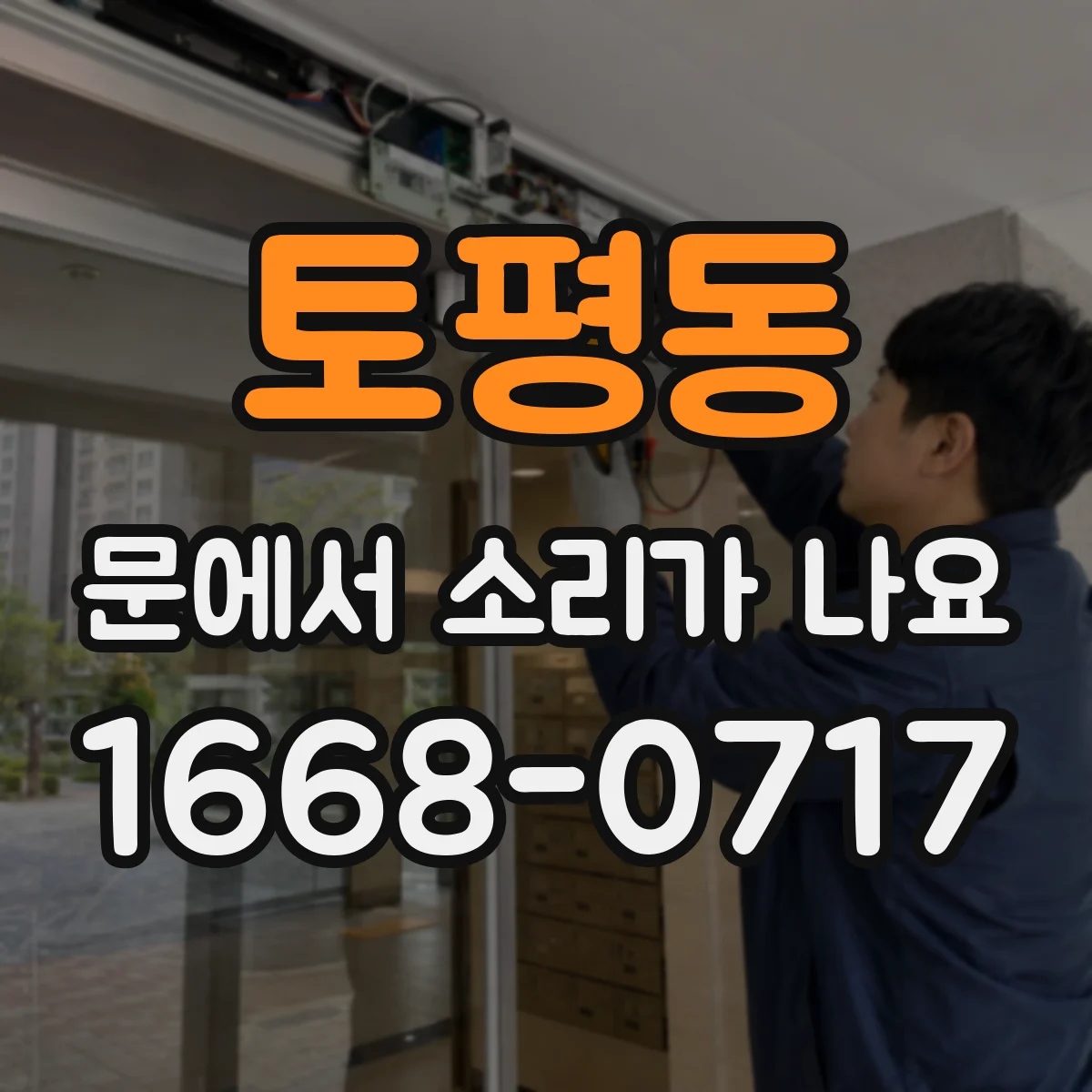 토평동 문에서 소리가 나요