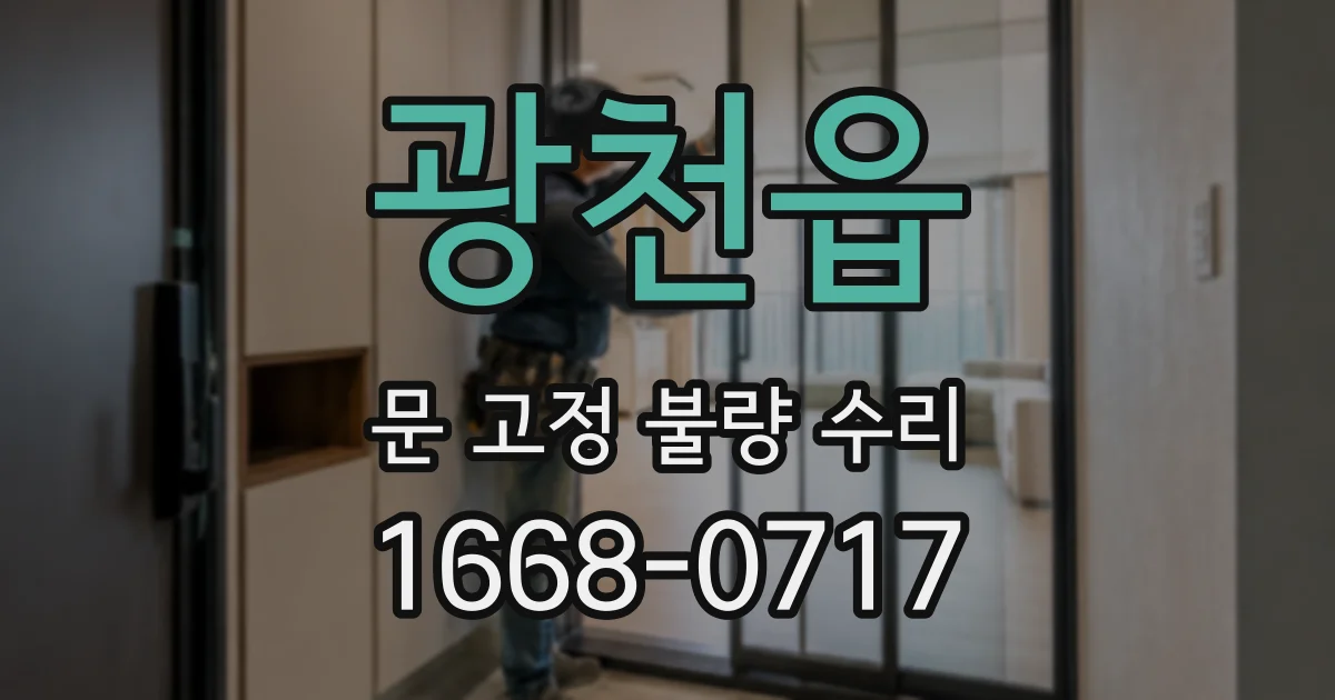 광천읍 문 고정 불량 수리