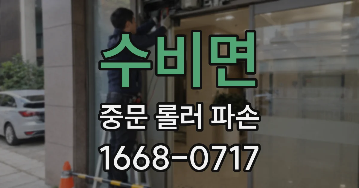 수비면 중문 롤러 파손
