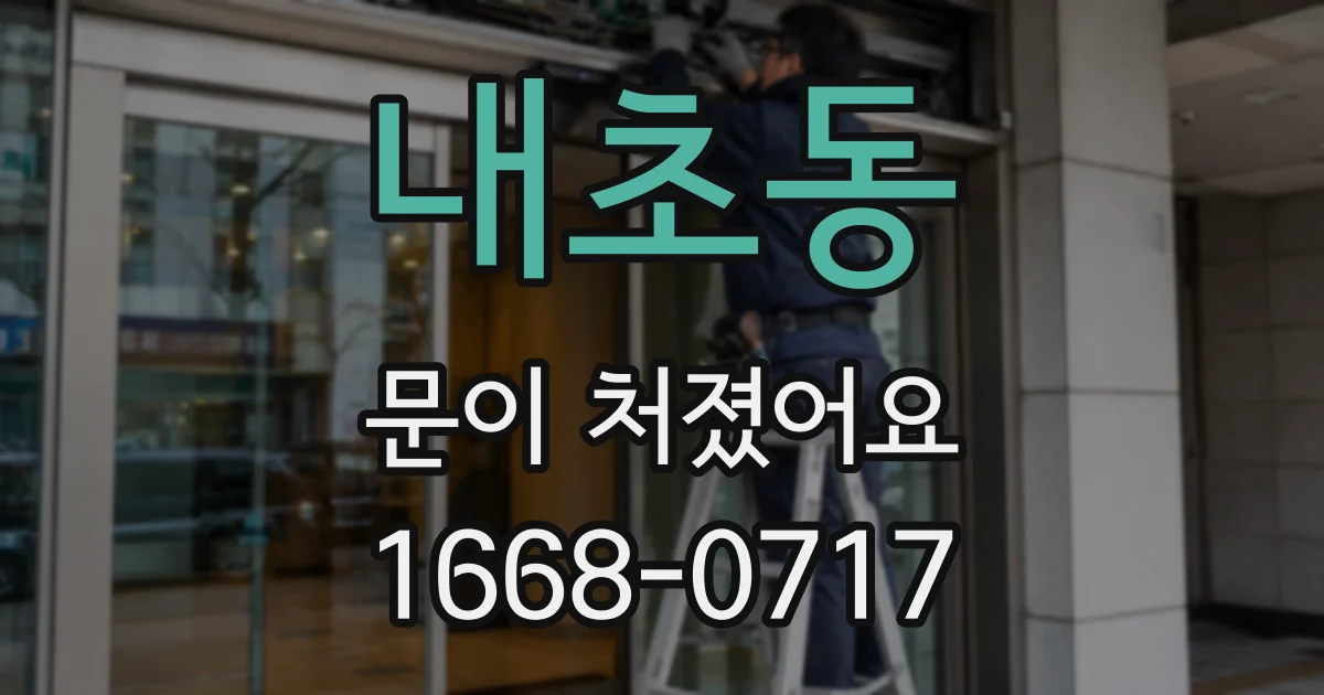 내초동 문이 처졌어요