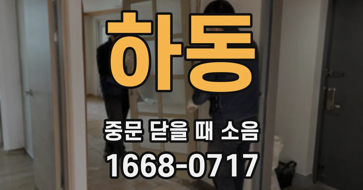 하동 중문 닫을 때 소음