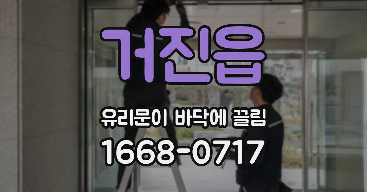 거진읍 유리문이 바닥에 끌림