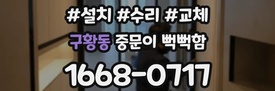 구황동 중문이 뻑뻑함