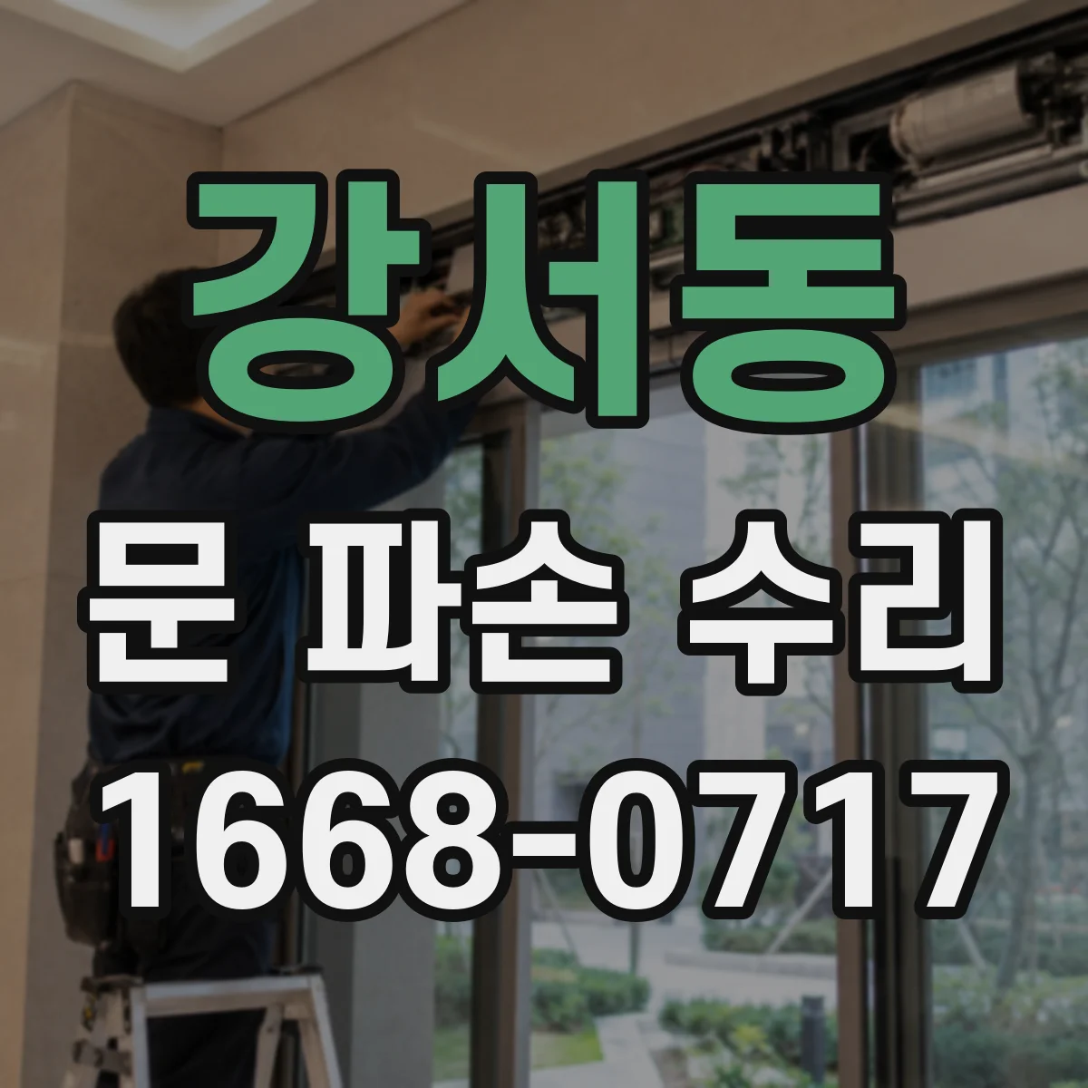 강서동 문 파손 수리
