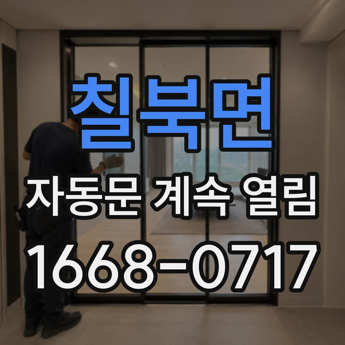 칠북면 자동문 계속 열림