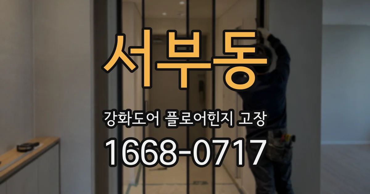 서부동 강화도어 플로어힌지 고장
