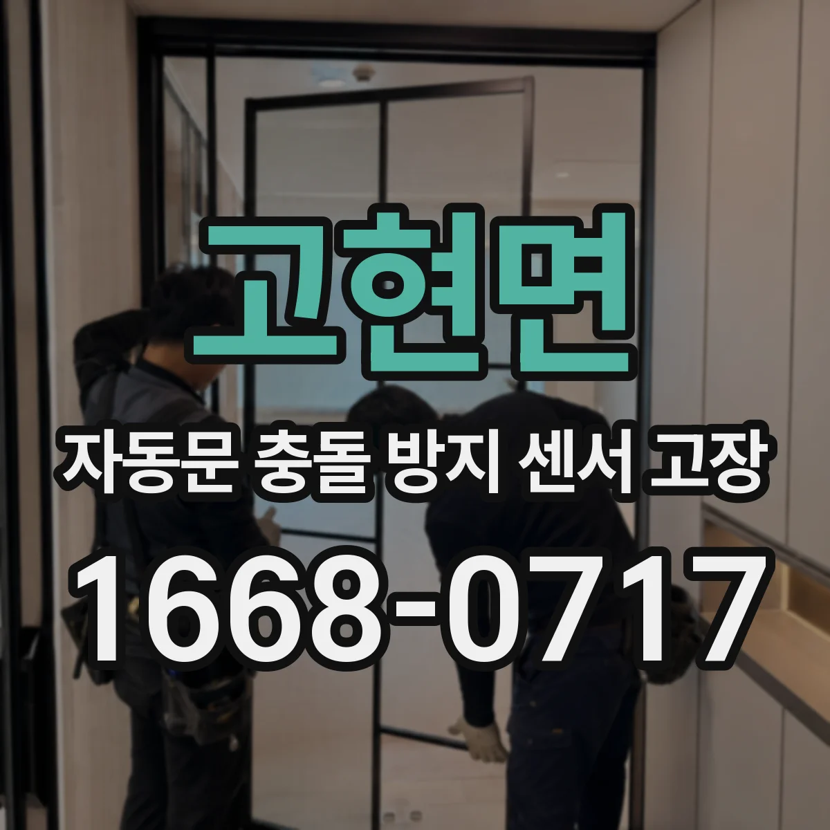 고현면 자동문 충돌 방지 센서 고장