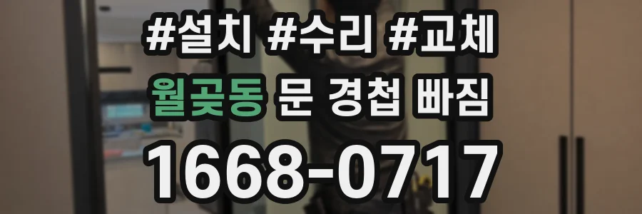 월곶동 문 경첩 빠짐