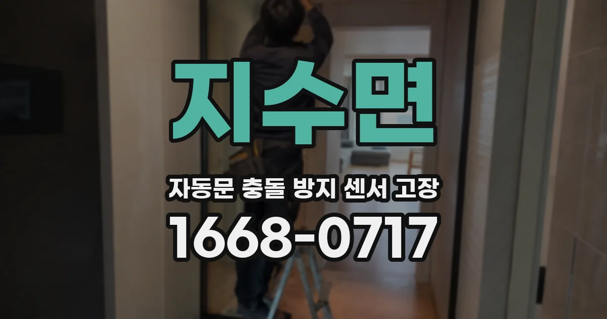 지수면 자동문 충돌 방지 센서 고장