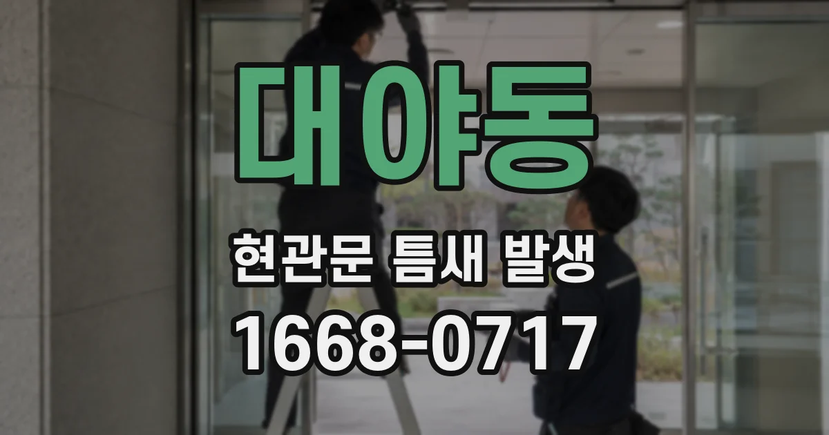 대야동 현관문 틈새 발생