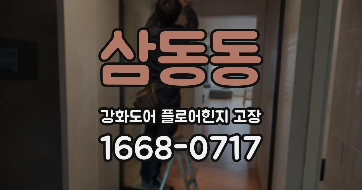 삼동동 강화도어 플로어힌지 고장