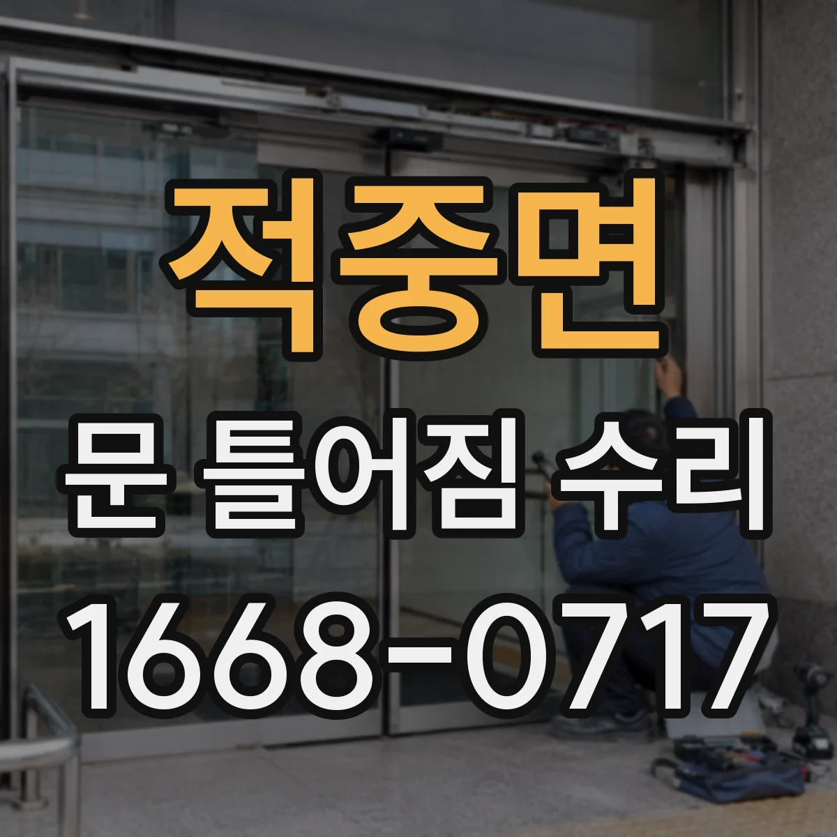 적중면 문 틀어짐 수리 점검부터 시작하는 습기 영향 진단