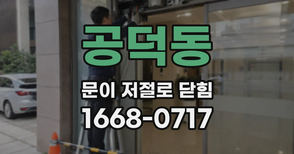 공덕동 문이 저절로 닫힘