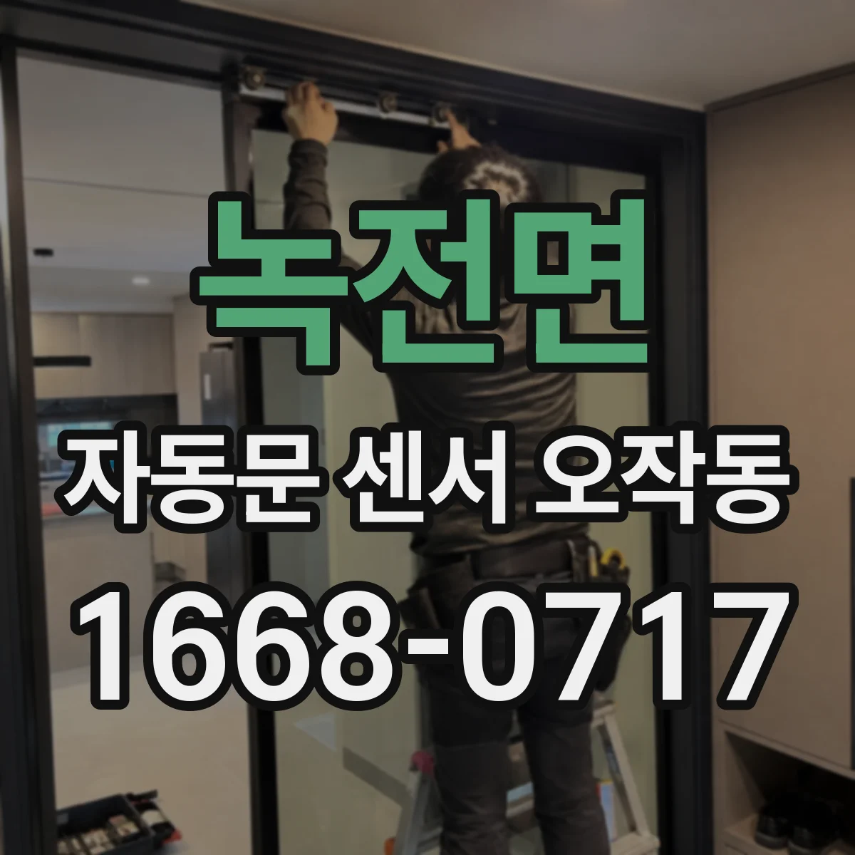 녹전면 자동문 센서 오작동