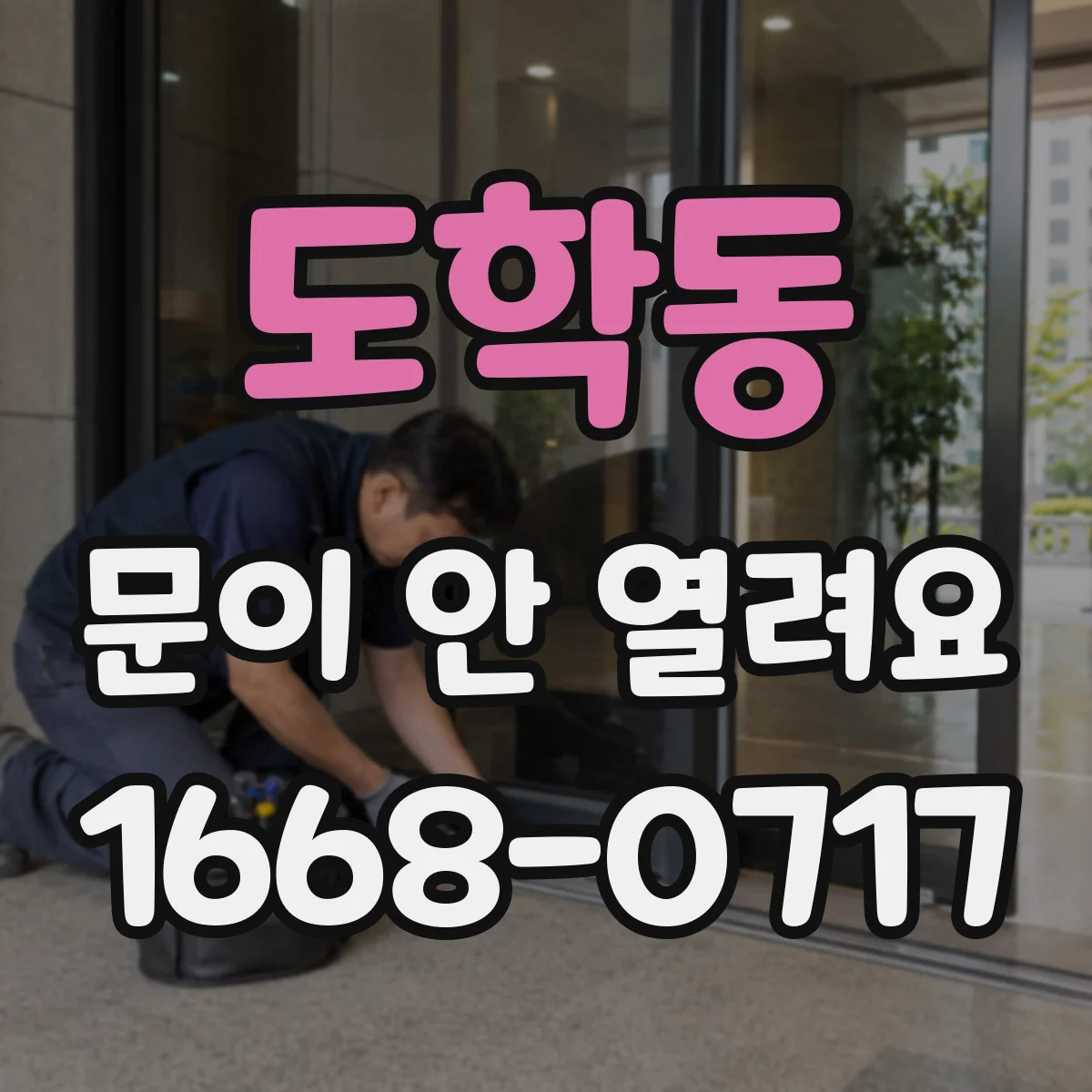 도학동 문이 안 열려요