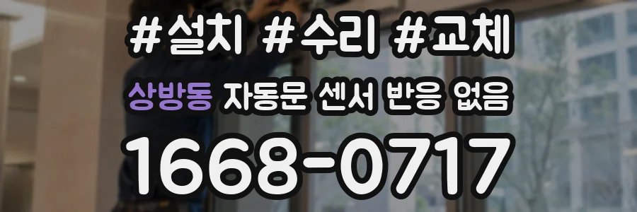 상방동 자동문 센서 반응 없음