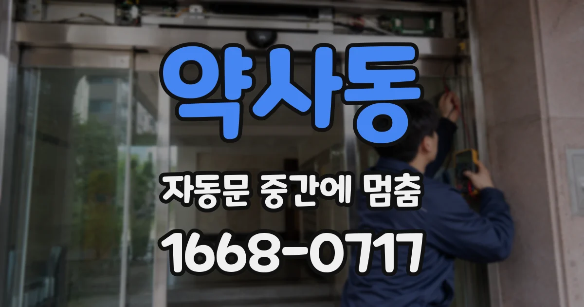 약사동 자동문 중간에 멈춤