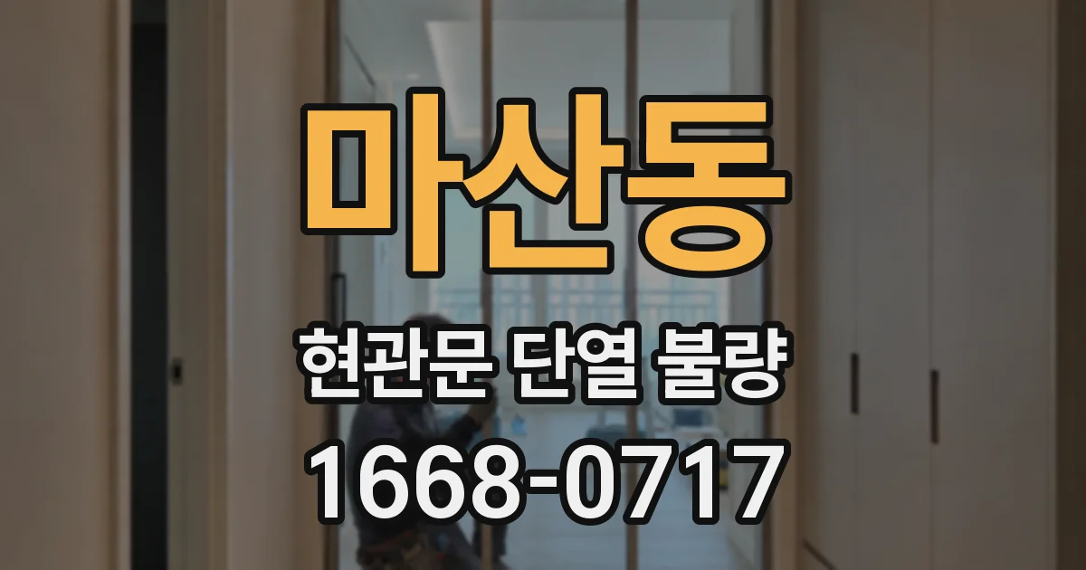 마산동 현관문 단열 불량