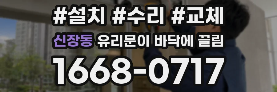 신장동 유리문이 바닥에 끌림