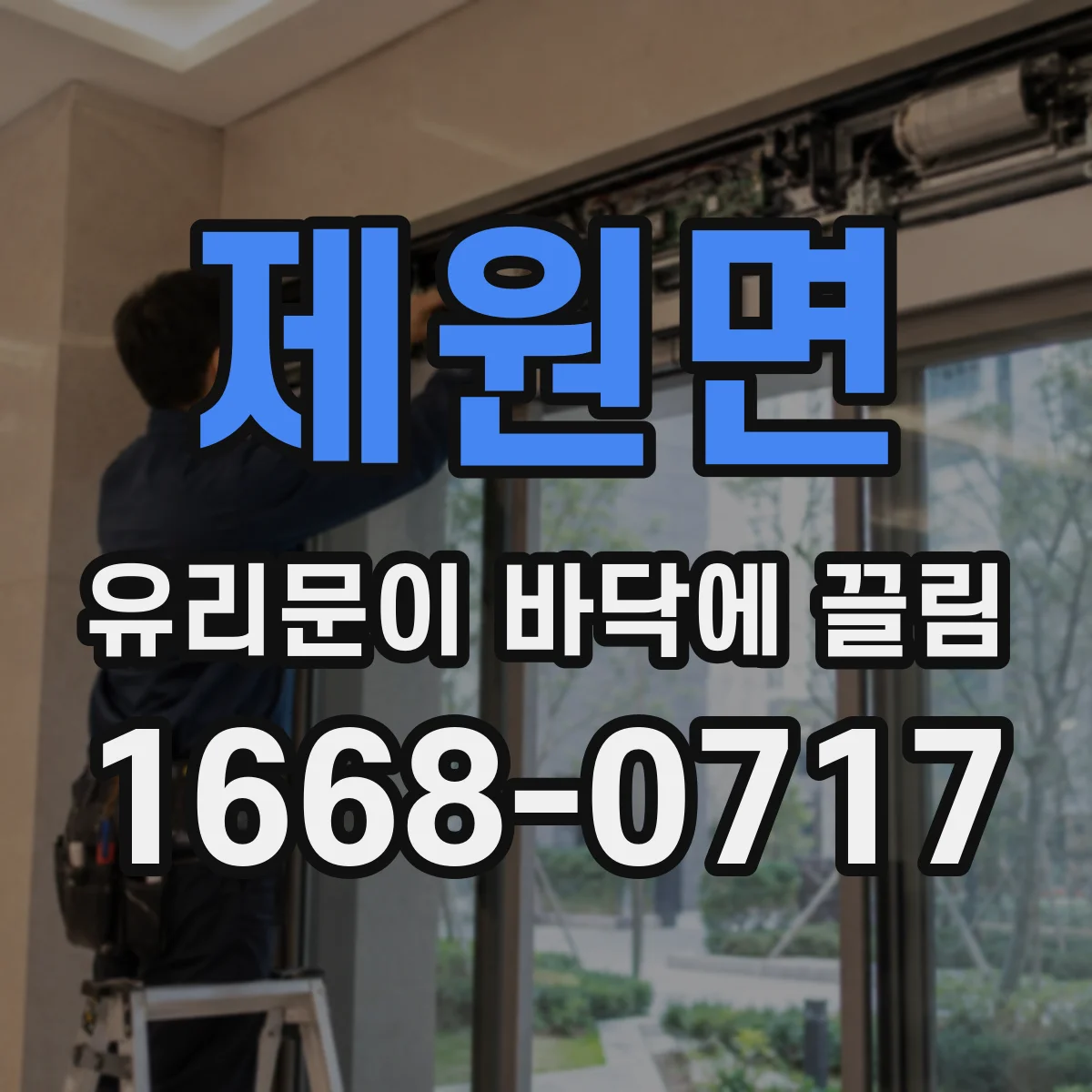 제원면 유리문이 바닥에 끌림