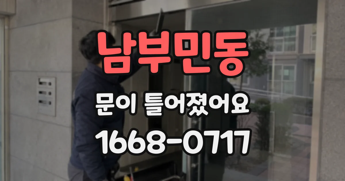 남부민동 문이 틀어졌어요