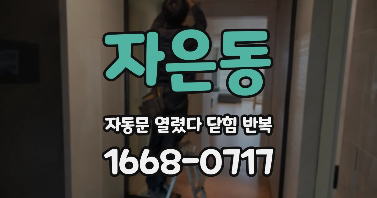 자은동 자동문 열렸다 닫힘 반복 증상은 열림과 닫힘이 연달아 일어나거나, 정지 후 다시 작동하면서 나타납니다.
