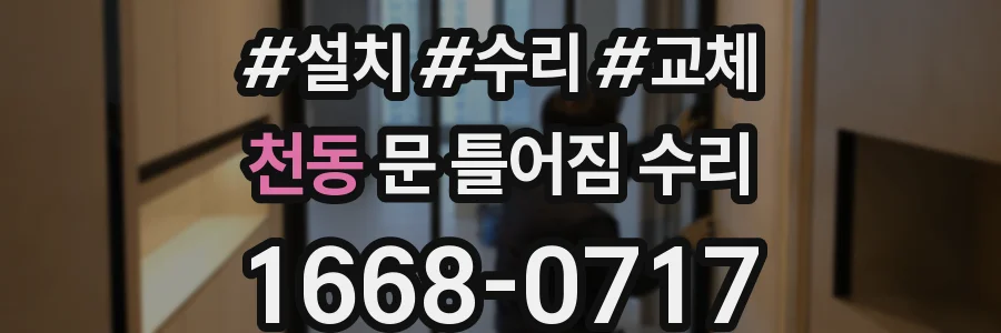 천동 문 틀어짐 수리