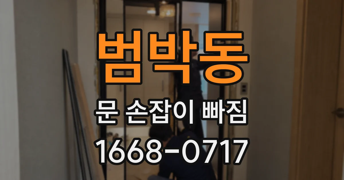 범박동 문 손잡이 빠짐