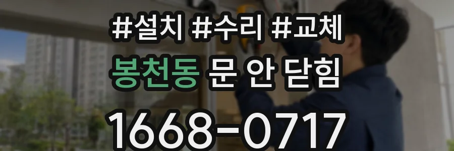 봉천동 문 안 닫힘