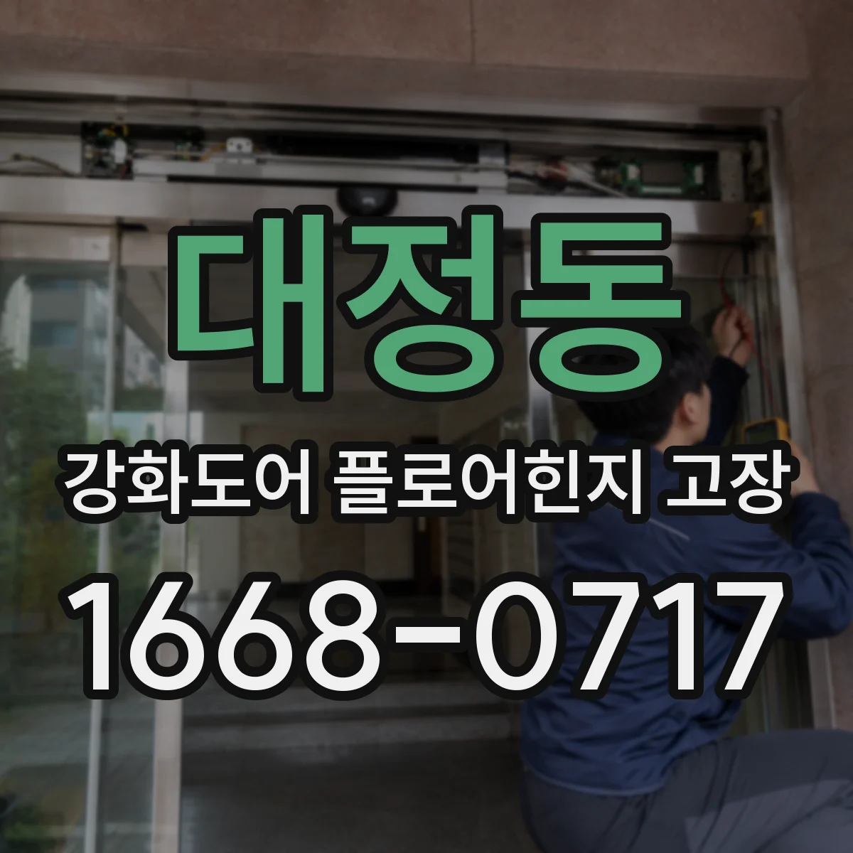 대정동 강화도어 플로어힌지 고장
