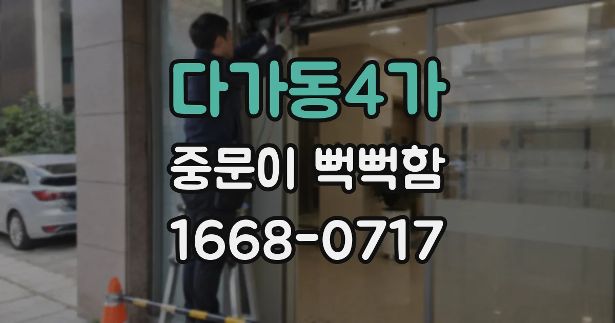 다가동4가 중문이 뻑뻑함