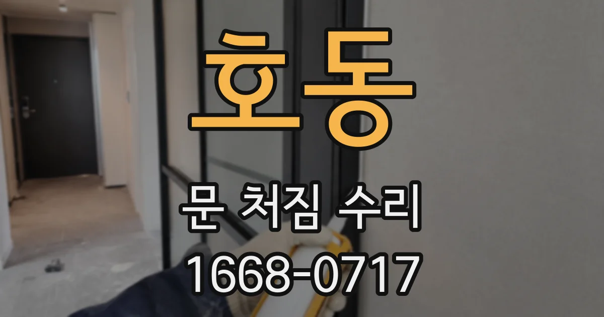 호동 문 처짐 수리