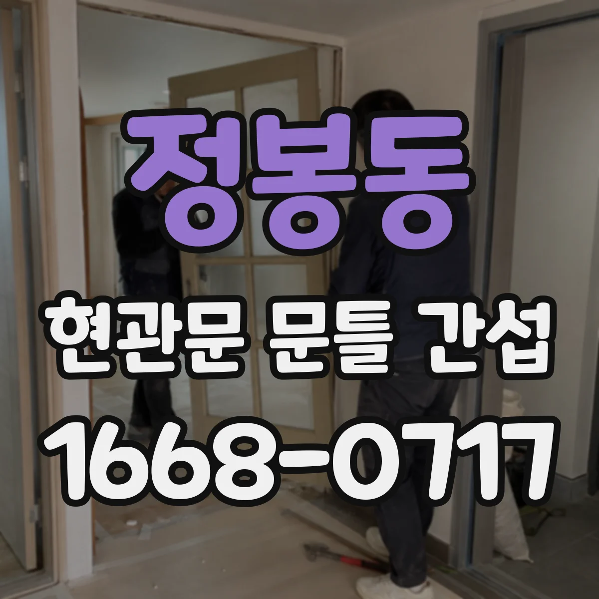 정봉동 현관문 문틀 간섭
