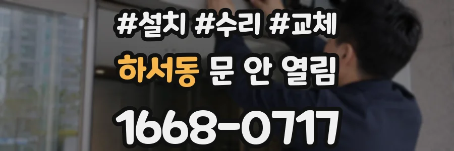 하서동 문 안 열림