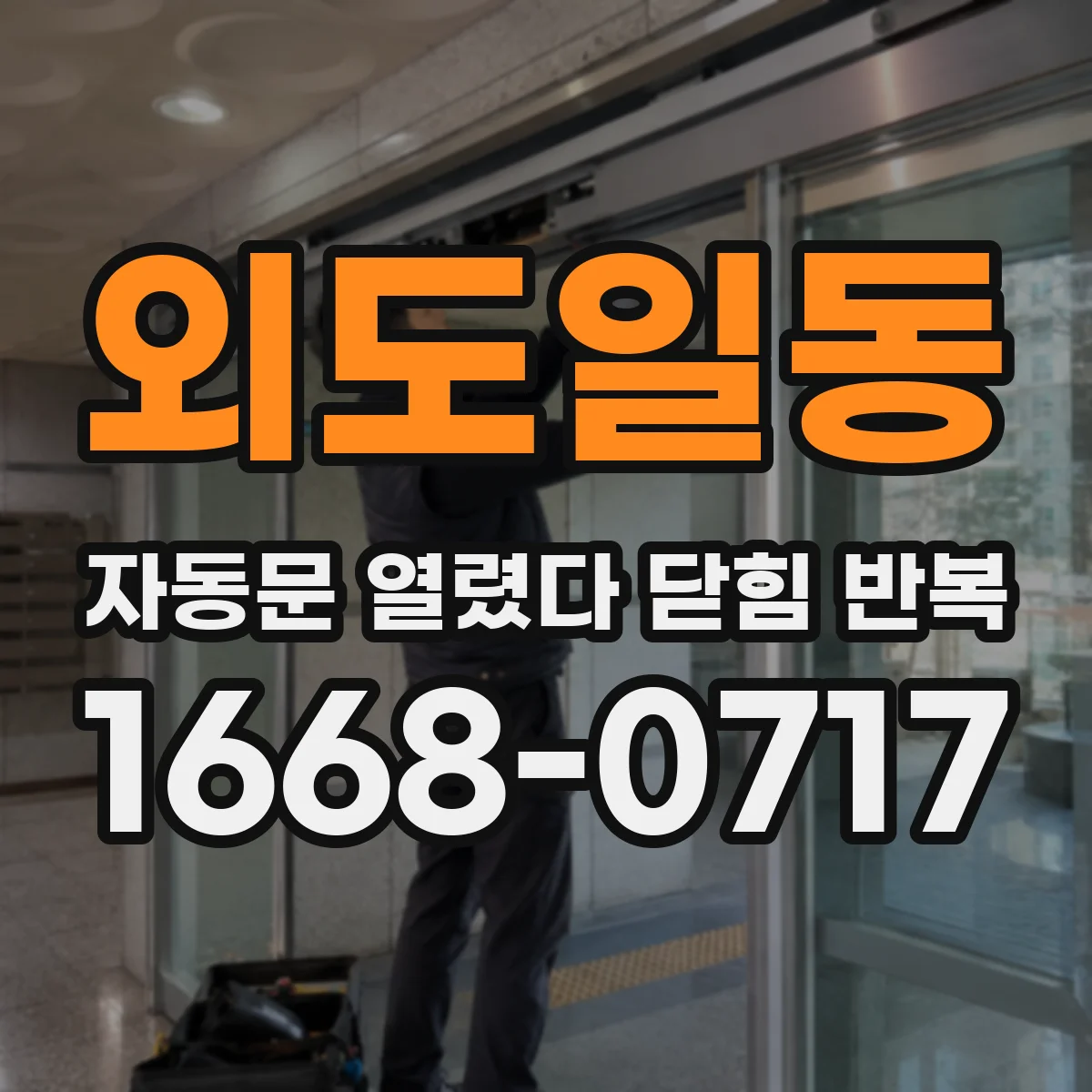 외도일동 자동문 열렸다 닫힘 반복 증상은 열림과 닫힘이 연달아 일어나거나, 정지 후 다시 작동하면서 나타납니다.