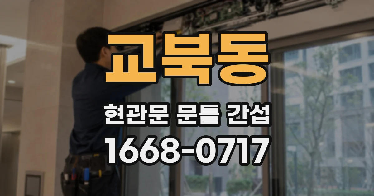 교북동 현관문 문틀 간섭