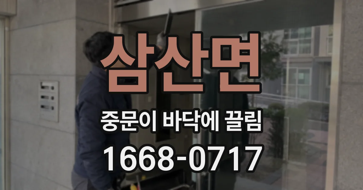 삼산면 중문이 바닥에 끌림
