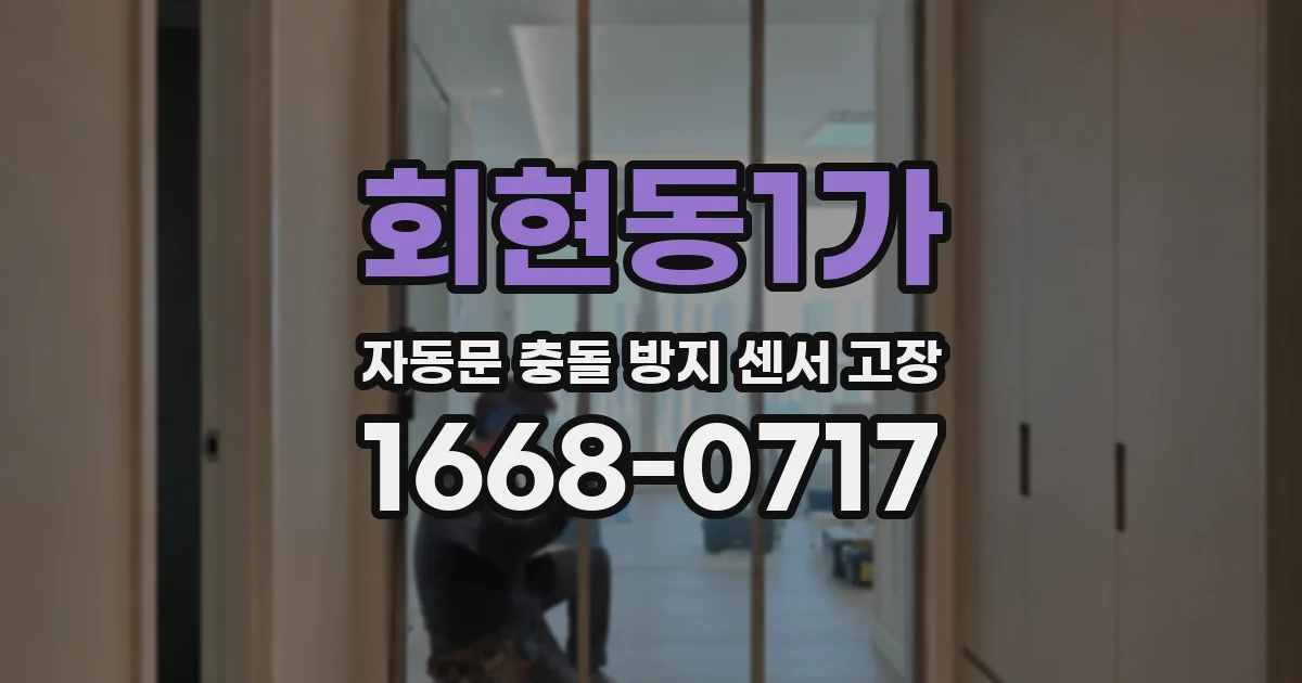 회현동1가 자동문 충돌 방지 센서 고장