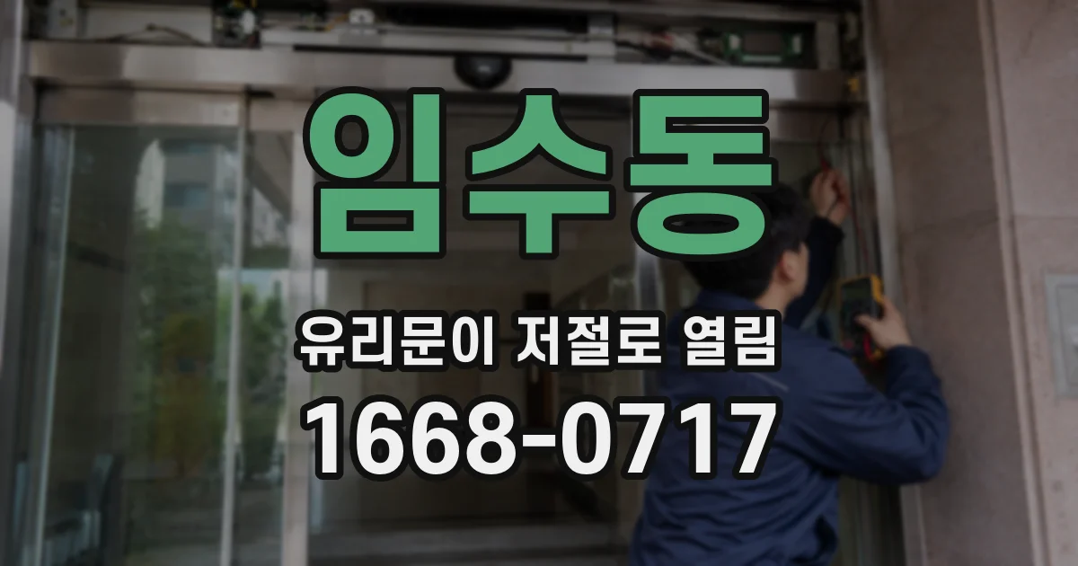 임수동 유리문이 저절로 열림