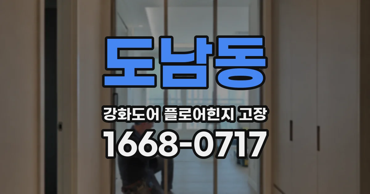 도남동 강화도어 플로어힌지 고장