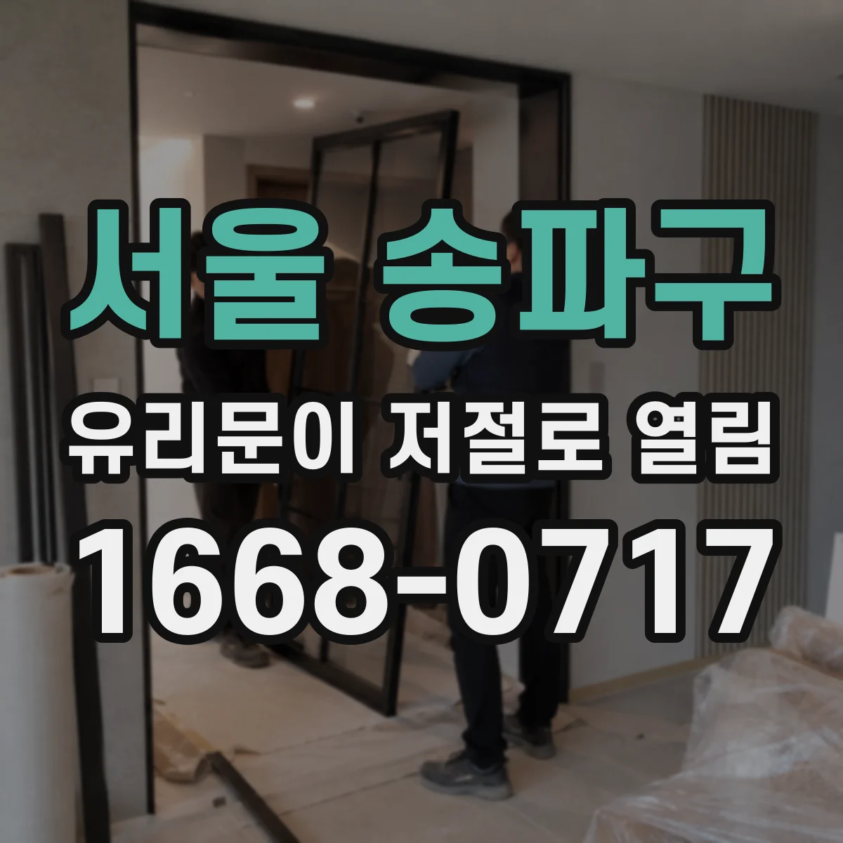 서울 송파구 유리문이 저절로 열림