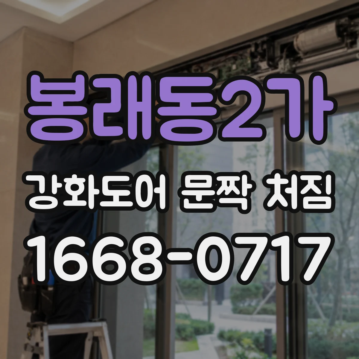 봉래동2가 강화도어 문짝 처짐 방치 전 프레임 수평 기준선으로 점검